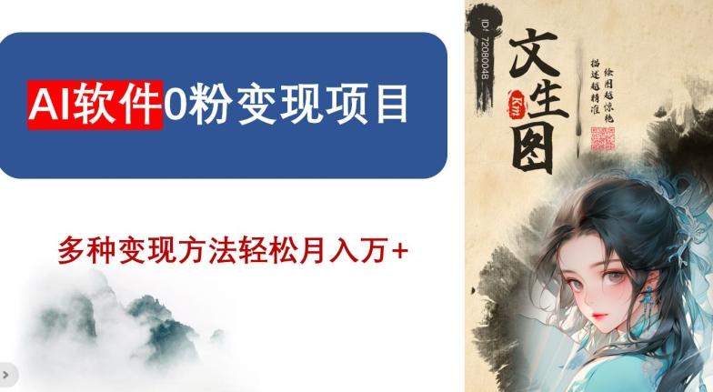 AI软件0粉变现项目，0基础2024年风口项目，轻松月入万+【揭秘】-翻身站