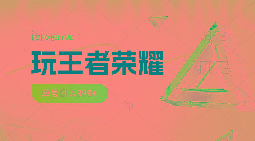 2024蓝海项目.打王者荣耀赚米，一个账号单日收入999+，福利项目-翻身站