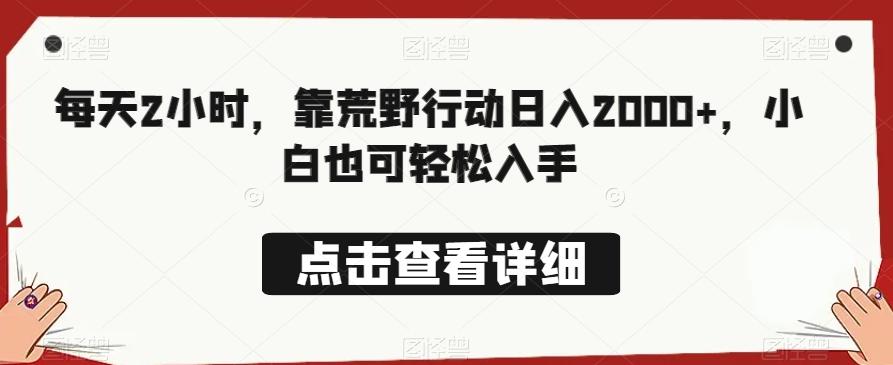 每天2小时，靠荒野行动日入2000+，小白也可轻松入手-翻身站