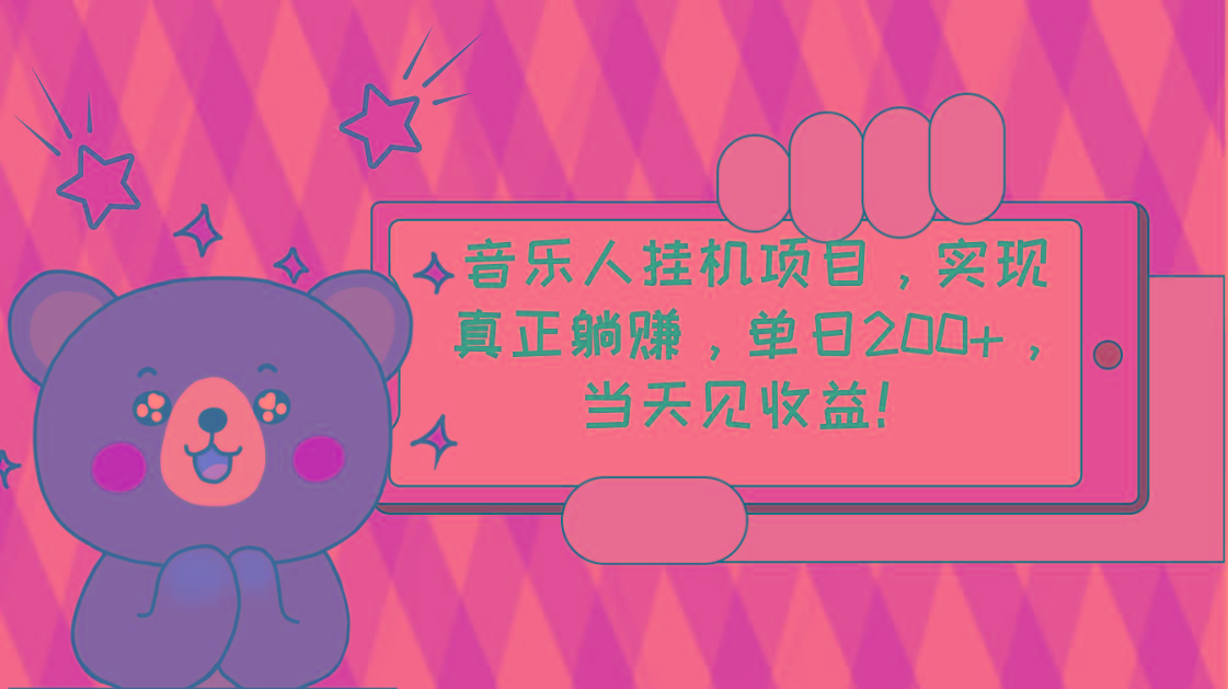 2024网易云云梯计划 单机日200+ 无脑月入4000+-翻身站