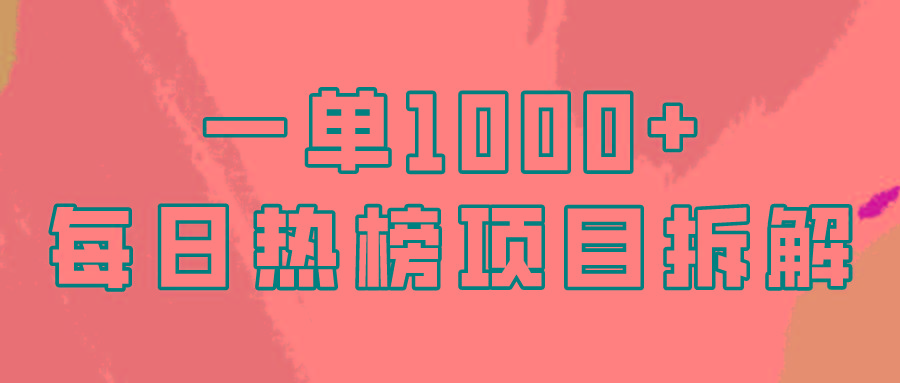(9519期)简单易学，每日热榜项目实操，一单纯利1000+-翻身站
