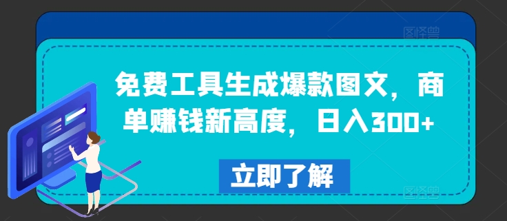 免费工具生成爆款图文，商单赚钱新高度，日入300+【揭秘】-翻身站