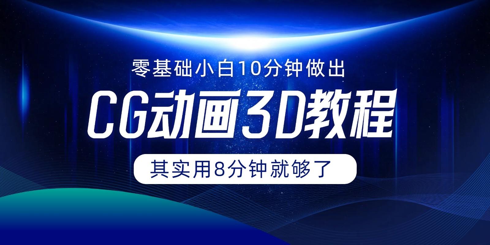0基础小白如何用10分钟做出CG大片，其实8分钟就够了-翻身站