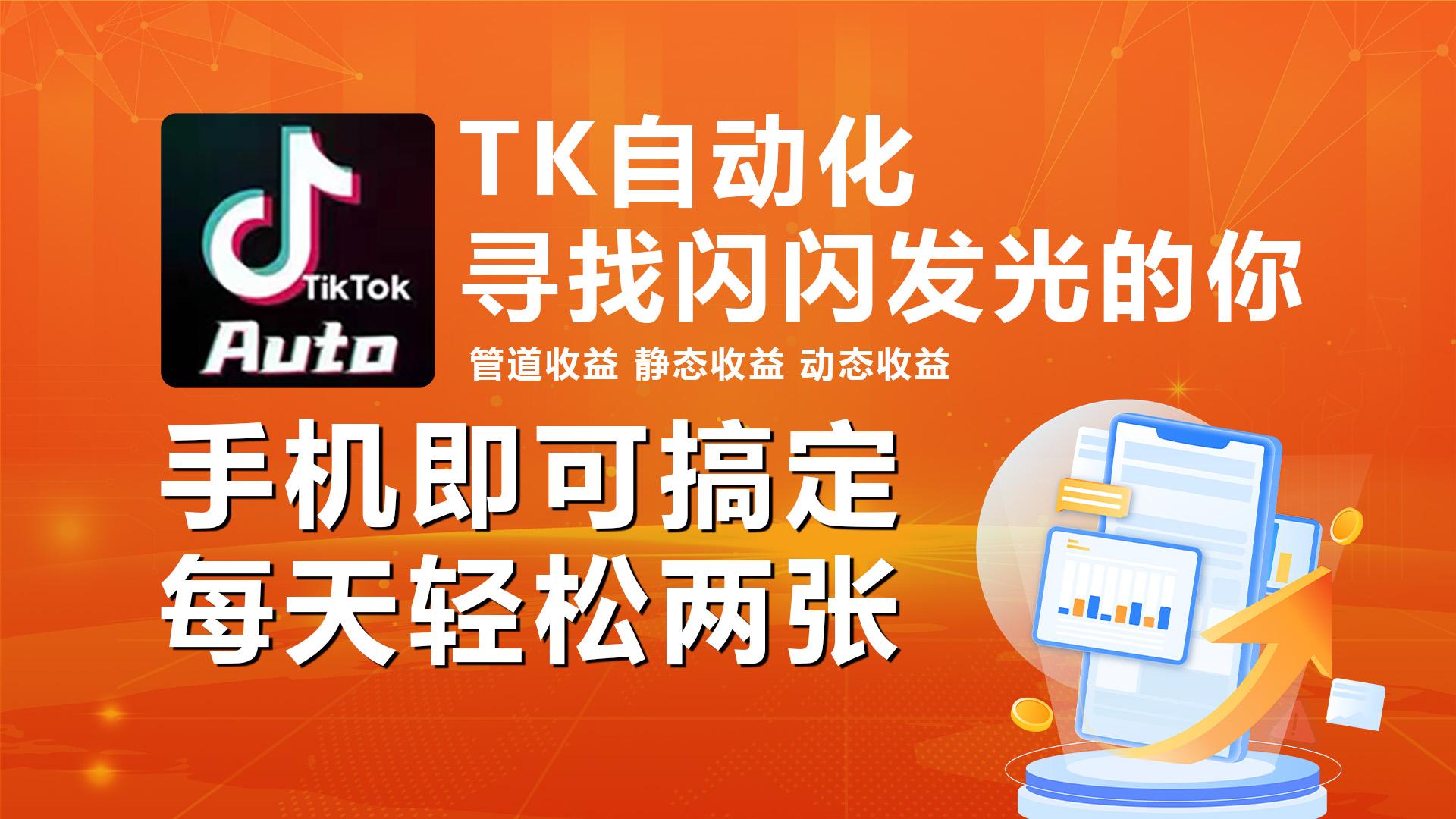 海外抖音TK自动挂机，手机全自动挂机，每天轻松搞2张-翻身站