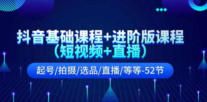 抖音基础课程+进阶版课程(短视频+直播-翻身站