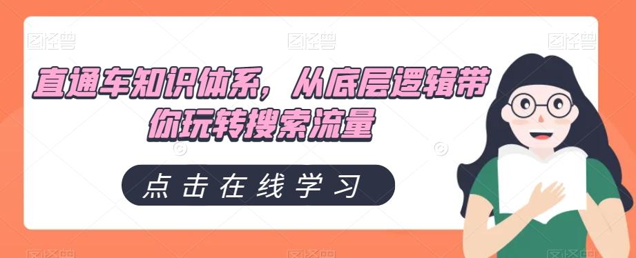 直通车知识体系，从底层逻辑带你玩转搜索流量-翻身站