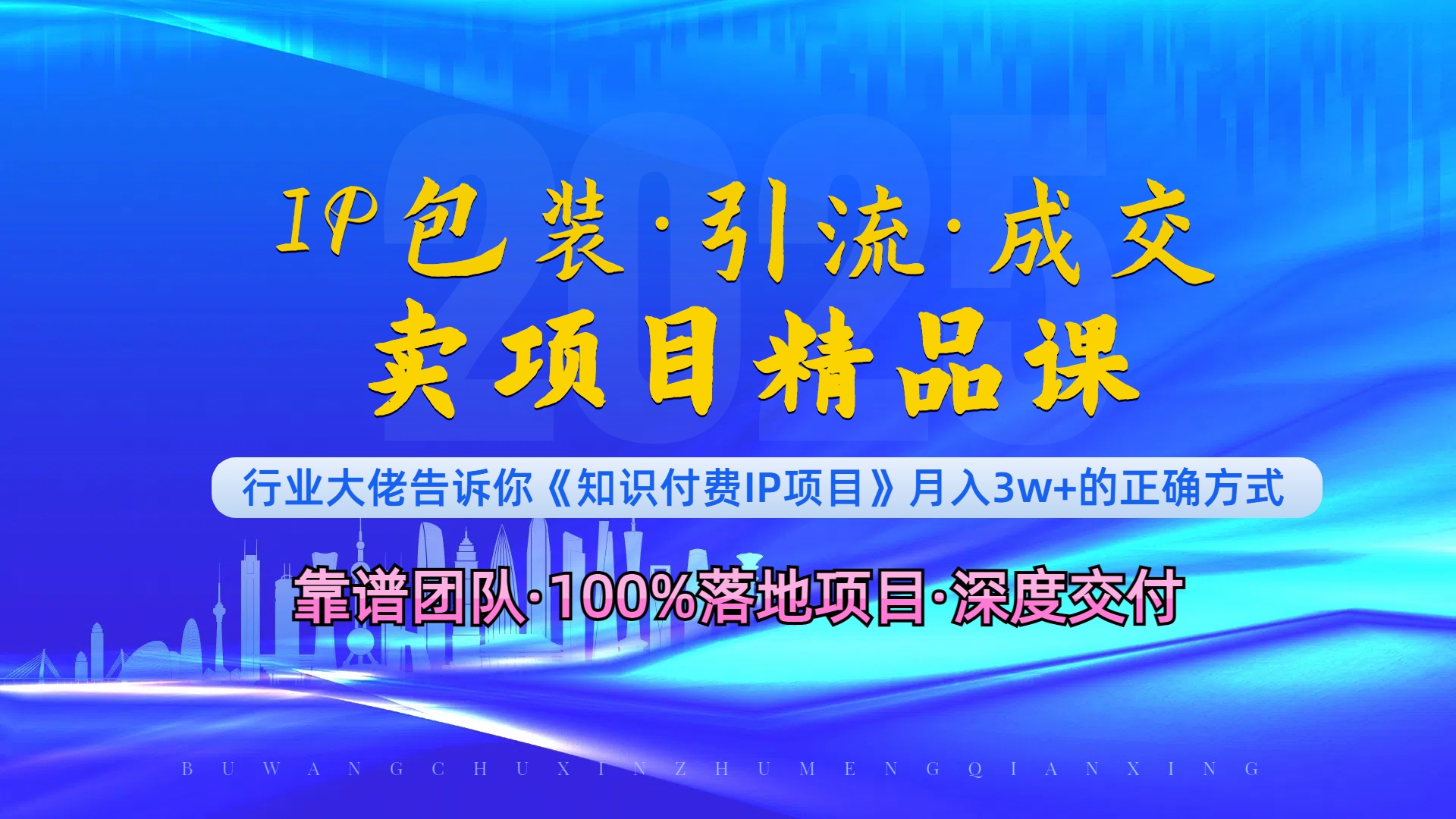 《IP包装·暴力引流·闪电成交卖项目精品课》如何在众多导师中脱颖而出？-翻身站