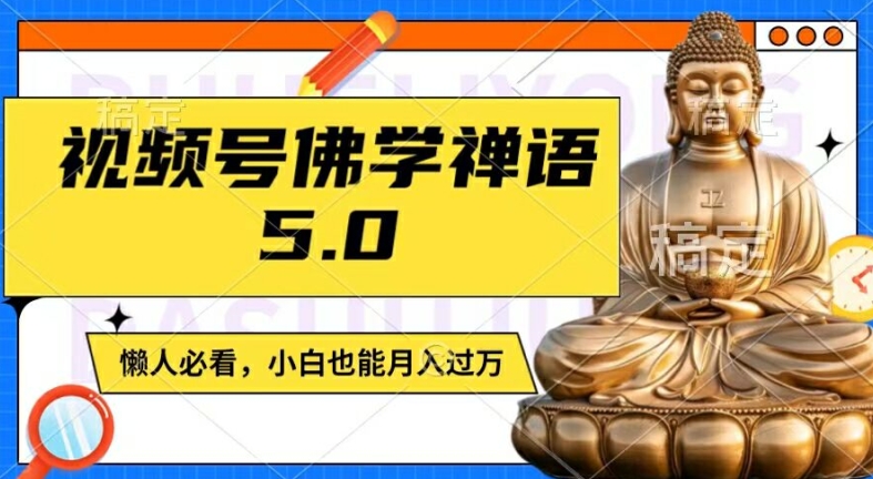 视频号佛学禅语5.0，纯原创视频，每天1-2小时，保底月入过W，适合宝妈、上班族、大学生【揭秘】-翻身站