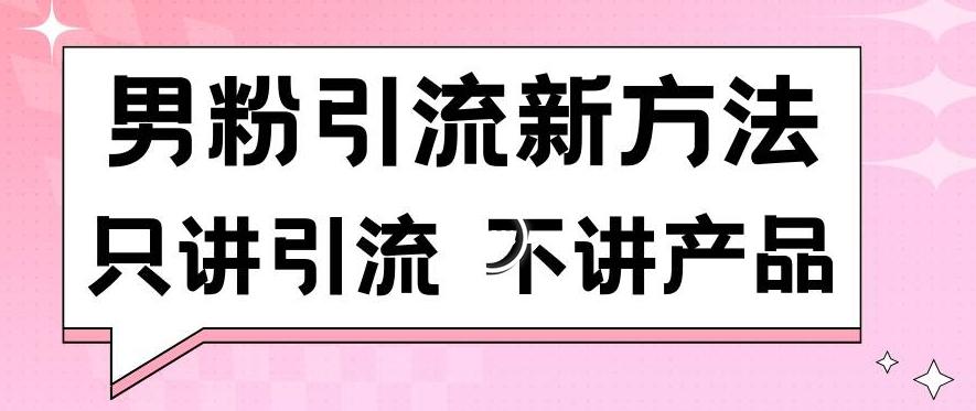 男粉引流新方法日引流100多个男粉只讲引流不讲产品不违规不封号【揭秘】-翻身站