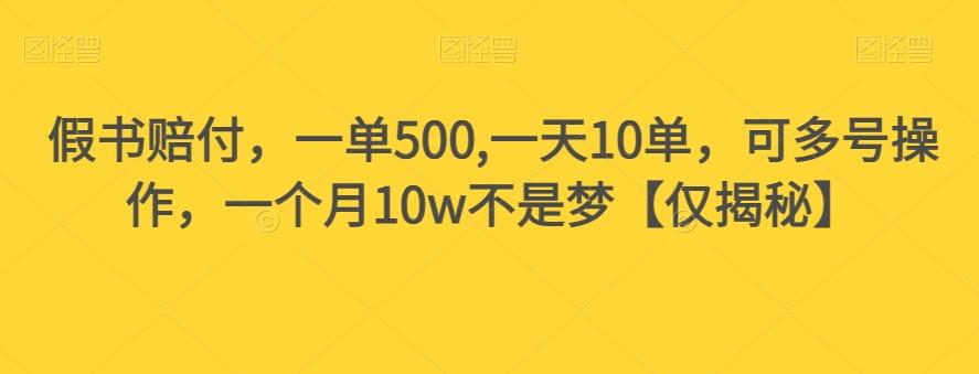 假书赔付，一单500,一天10单，可多号操作，一个月10w不是梦【仅揭秘】-翻身站