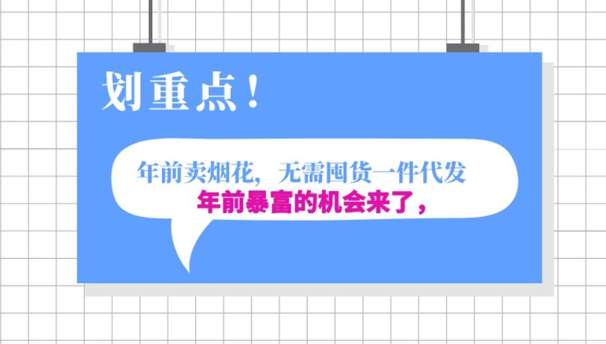 年前月入30000的机会，过年卖烟花，无需囤货一键代发合法合规-翻身站