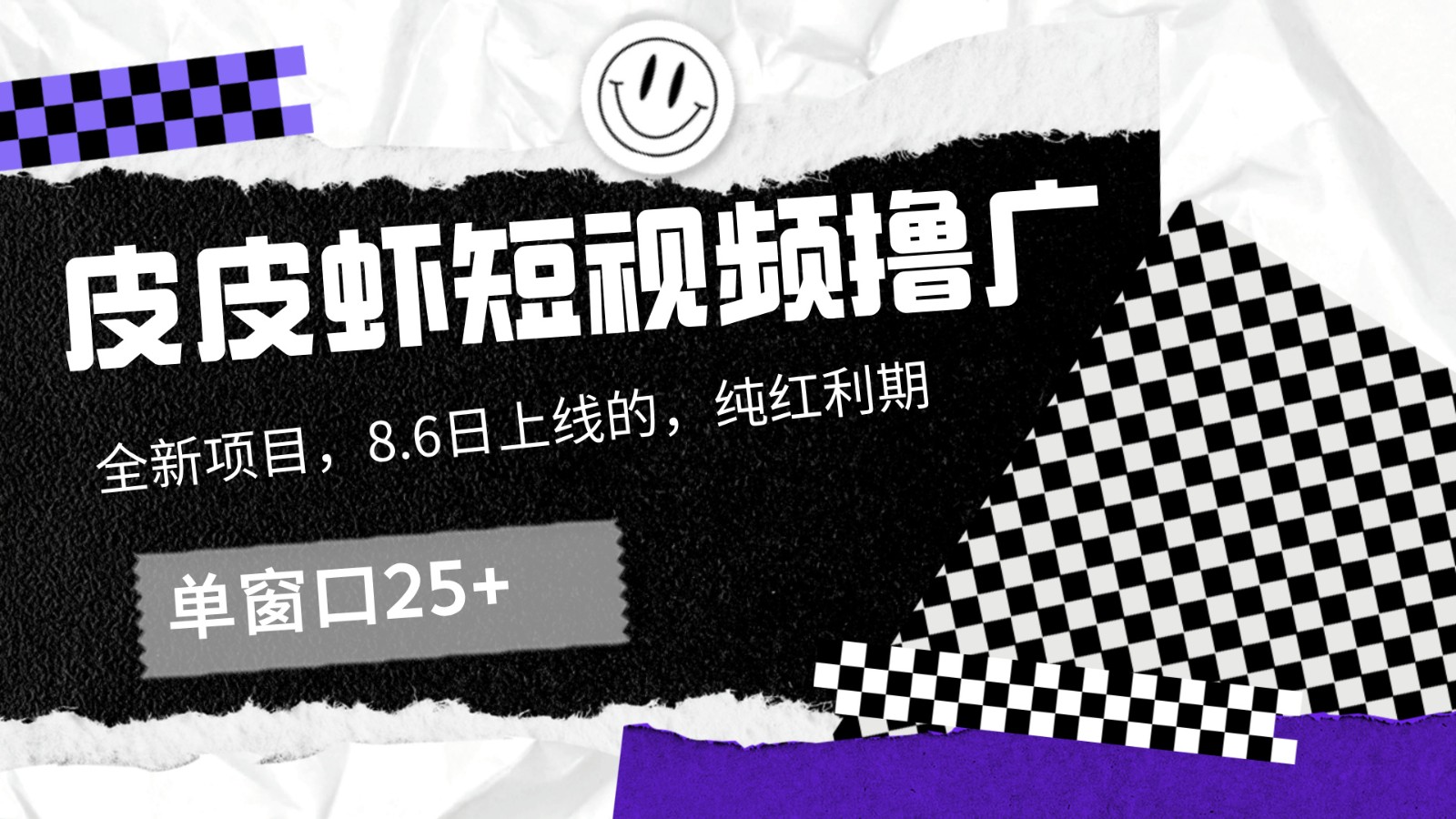 皮皮虾短视频撸广，单窗口收益25+！-翻身站
