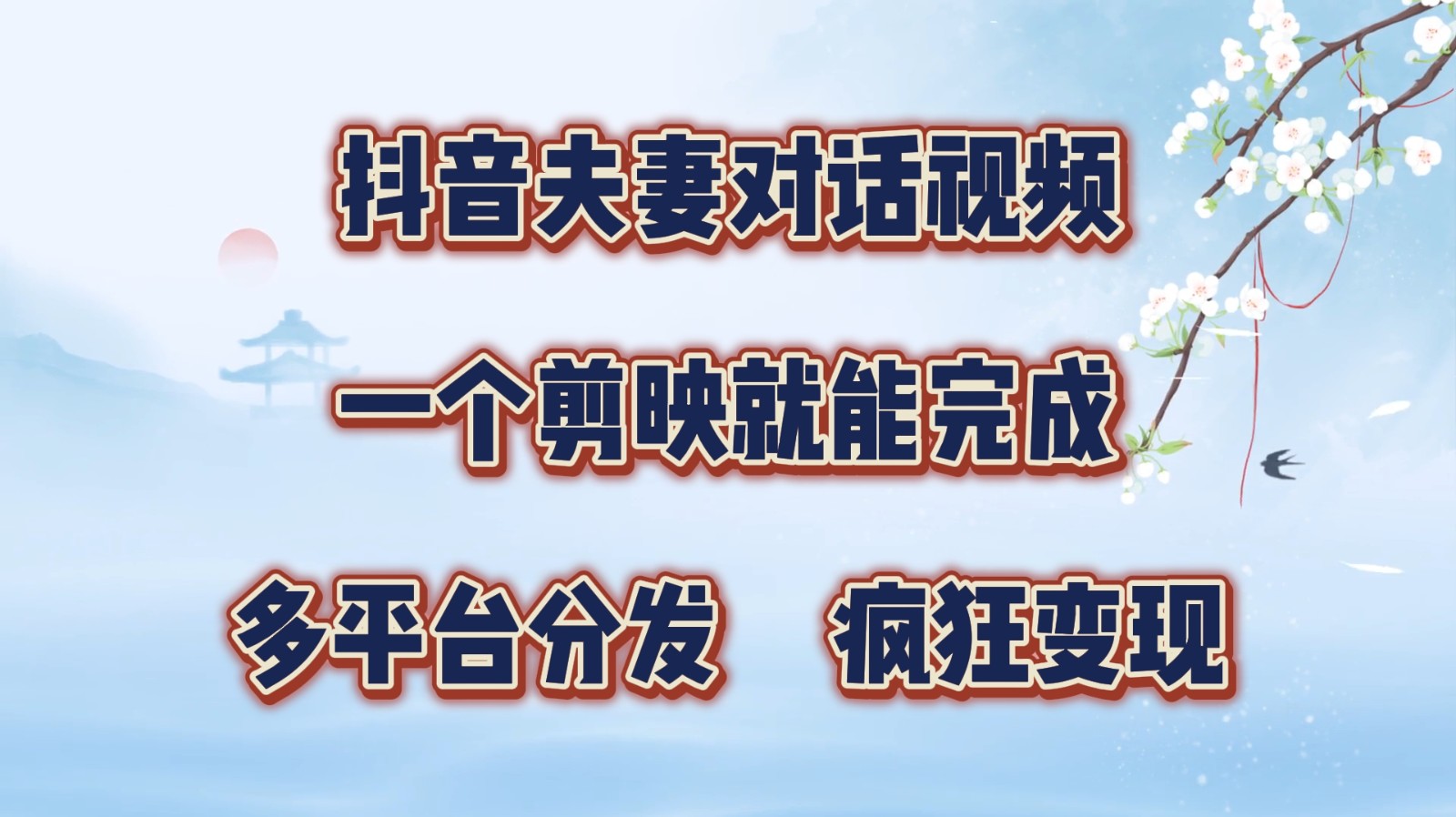 抖音夫妻对话视频，一个剪映就能完成，多平台分发，疯狂涨粉变现-翻身站