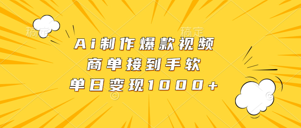 Ai制作爆款视频，商单接到手软，单日变现1000+-翻身站
