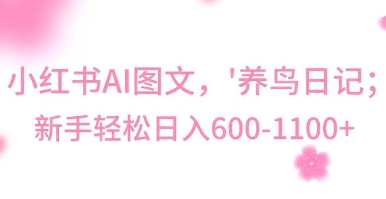最新冷门暴利玩法，Al制作“养鸟”图文，日入400-800+【揭秘】-翻身站