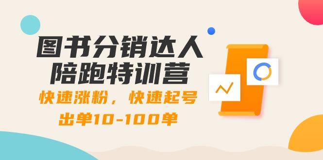 图书分销达人陪跑特训营：快速涨粉，快速起号出单10-100单！-翻身站