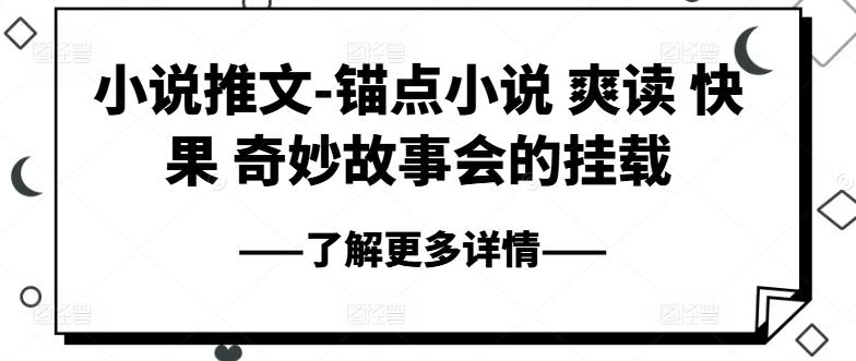 小说推文-锚点小说 爽读 快果 奇妙故事会的挂载-翻身站