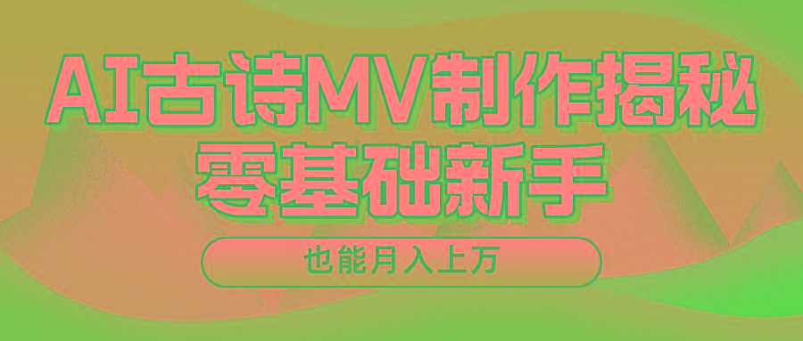 用AI生成古诗mv音乐，一个流量非常火爆的赛道，新手也能月入过万-翻身站