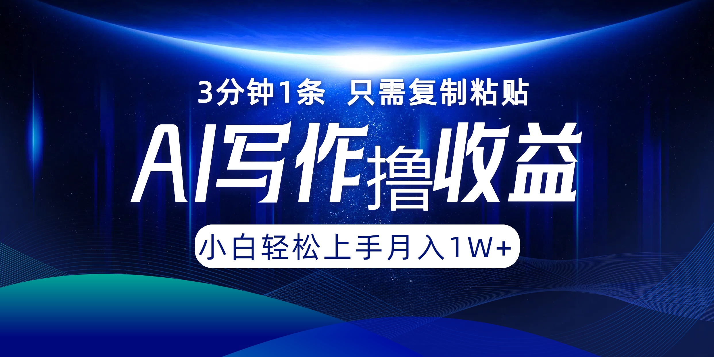 AI写作撸收益，3分钟1条只需复制粘贴，一键多渠道发布月入10000+-翻身站