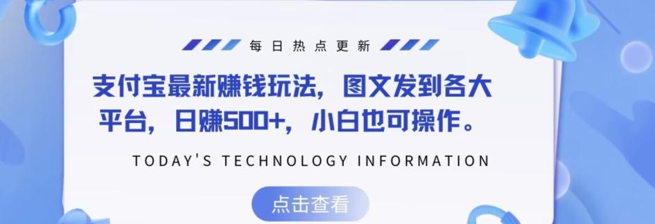 支付宝最新赚钱玩法，图文发到各大平台，日赚500+，小白也可操作-翻身站