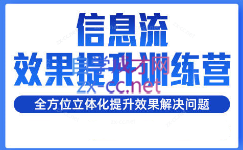柯南·信息流效果提升训练营(更新24年6月)-翻身站