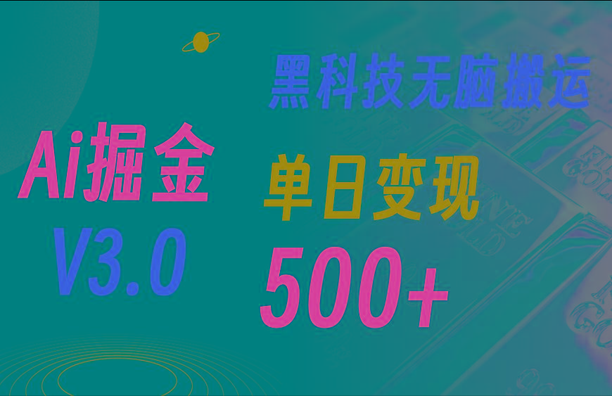 5月最新Ai掘金3.0！用好3个黑科技，复制粘贴轻松矩阵，单号日赚500+-翻身站