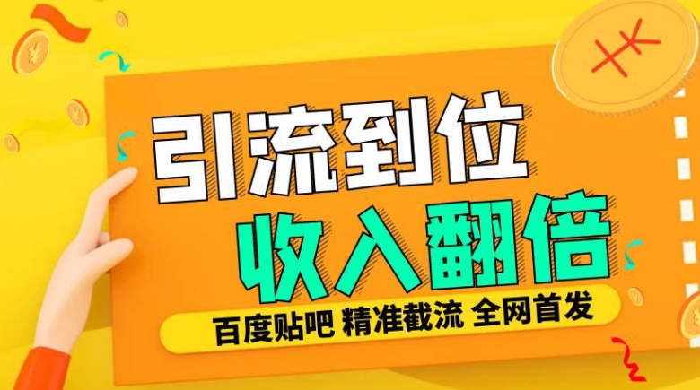 工作室内部最新贴吧签到顶贴发帖三合一智能截流独家防封精准引流日发十W条【揭秘】-翻身站