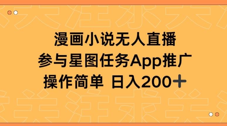 漫画小说半无人直播，参与星图任务，日入200+【揭秘】-翻身站