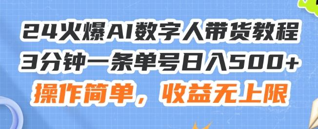 24火爆AI数字人带货教程，3分钟一条单号日入500+，操作简单，收益无上限【揭秘】-翻身站