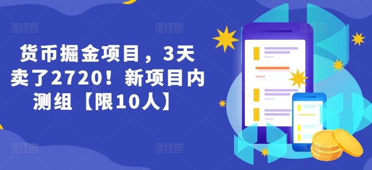 货币掘金项目，3天卖了2720！新项目内测组【限10人】-翻身站