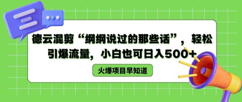 德云混剪“纲纲说过的那些话”，轻松引爆流量，小白也可日入500+【揭秘 】-翻身站