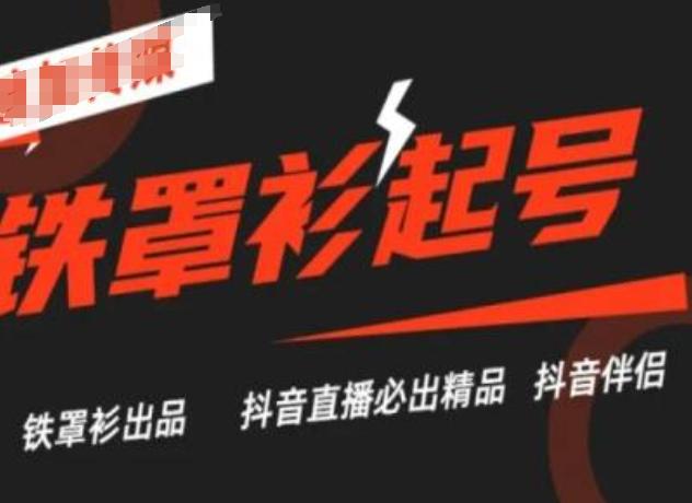 抖音直播铁罩衫起号技术，抖音直播必出精品-翻身站