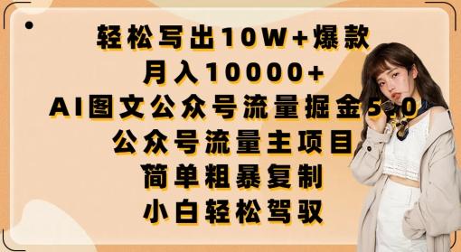 轻松写出10W+爆款，月入10000+，AI图文公众号流量掘金5.0.公众号流量主项目【揭秘】-翻身站