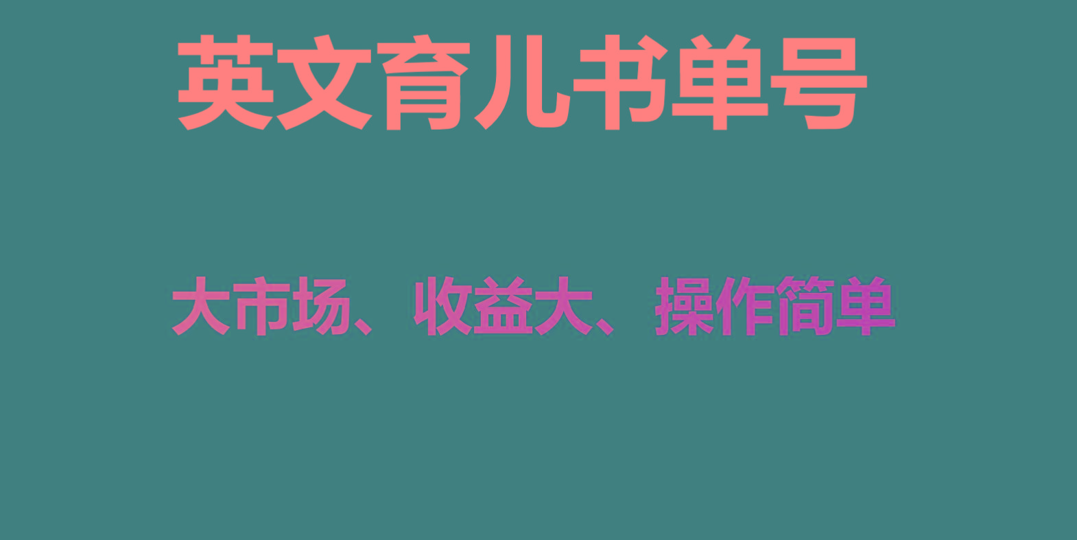 英文育儿书单号实操项目，刚需大市场，单月涨粉50W，变现20W-翻身站