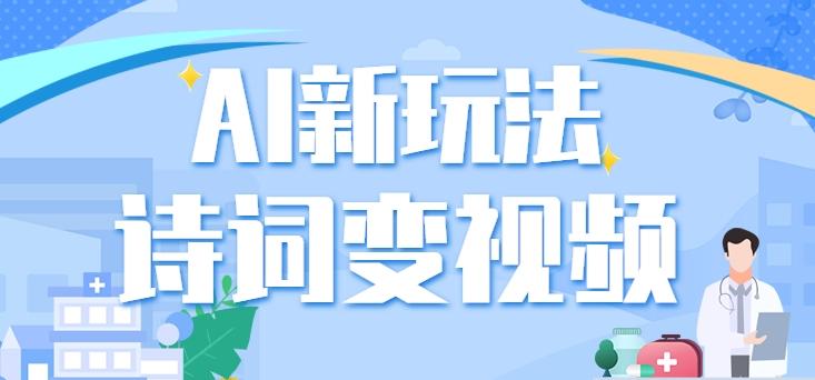 利用AI新玩法，把诗词内容变成视频，让古诗词中的美景“活”起来，【视频教程】-翻身站
