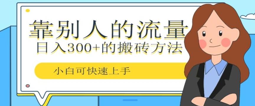 靠别人的流量，日入300+搬砖项目、复制粘贴-翻身站