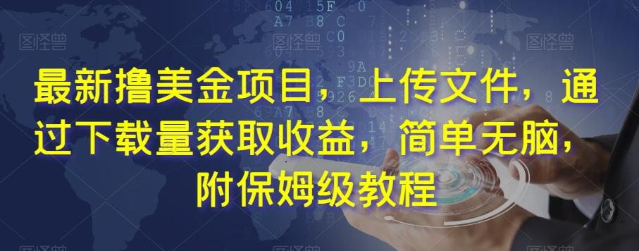 最新撸美金项目，上传文件，通过下载量获取收益，简单无脑，附保姆级教程【揭秘】-翻身站