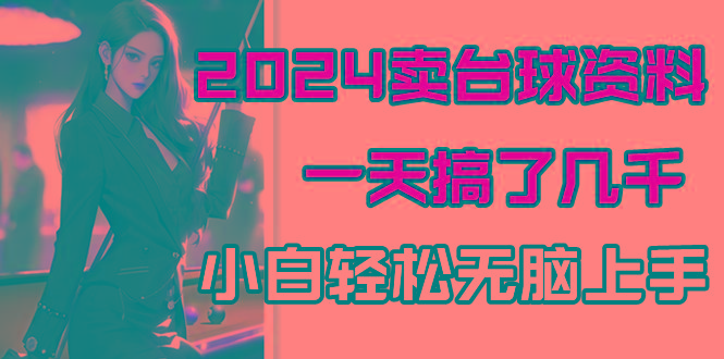 2024卖台球资料，一天搞了几千，小白轻松无脑上手-翻身站