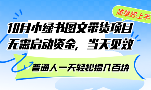 10月份小绿书图文带货项目 无需启动资金 当天见效 普通人一天轻松搞几百块-翻身站