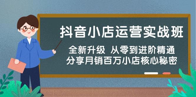 抖音小店运营实战班，全新升级 从零到进阶精通 分享月销百万小店核心秘密-翻身站