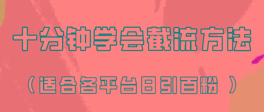 十分钟学会各大平台节流，矩阵日引几百创业粉(像素级教程)！-翻身站