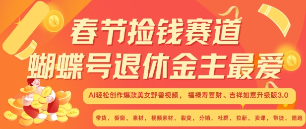 春节捡钱赛道，蝴蝶号退休金主最爱，AI轻松创作爆款美女野兽视频，福禄寿喜财吉祥如意升级版3.0-翻身站
