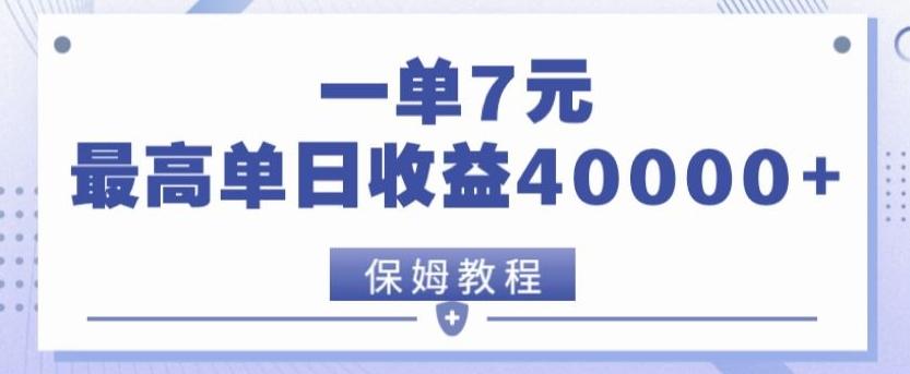 靠电影分享网盘拉新，一单7元，单日最高收益达40000＋-翻身站