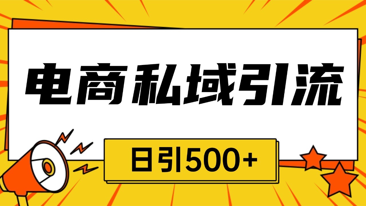 电商引流获客野路子全平台暴力截流获客日引500+-翻身站