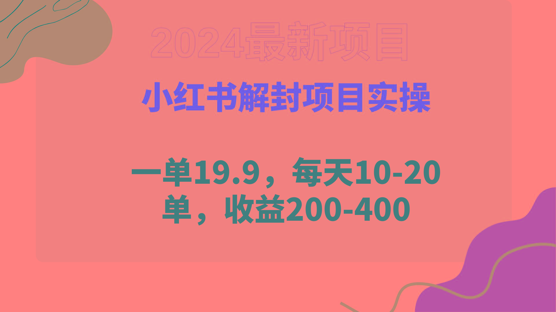 (9583期)小红书解封项目： 一单19.9，每天10-20单，收益200-400-翻身站