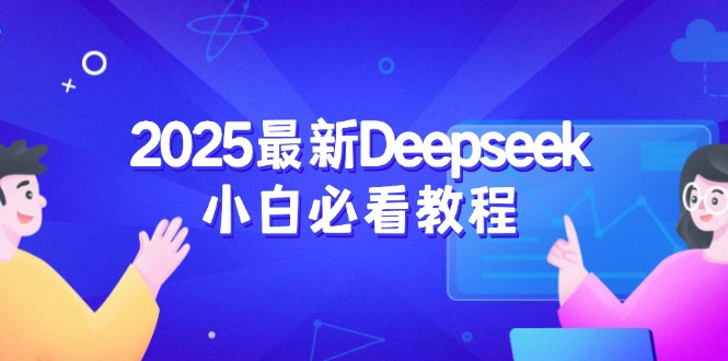 2025最新Deepseek小白必看教程：从注册登录到深度思考，一站式学习体验-翻身站