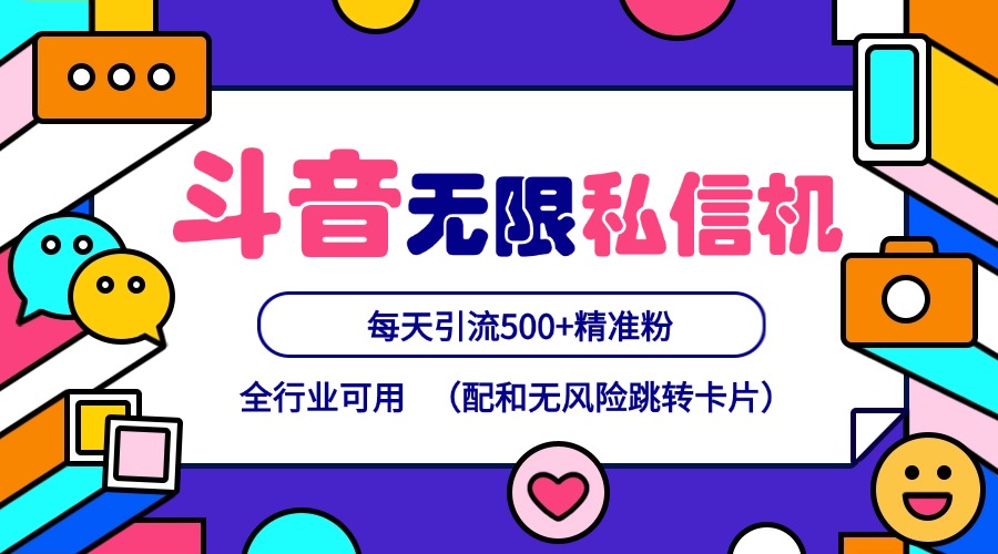 抖音无限私信机24年最新版，抖音引流抖音截流，可矩阵多账号操作，每天引流500+精准粉-翻身站