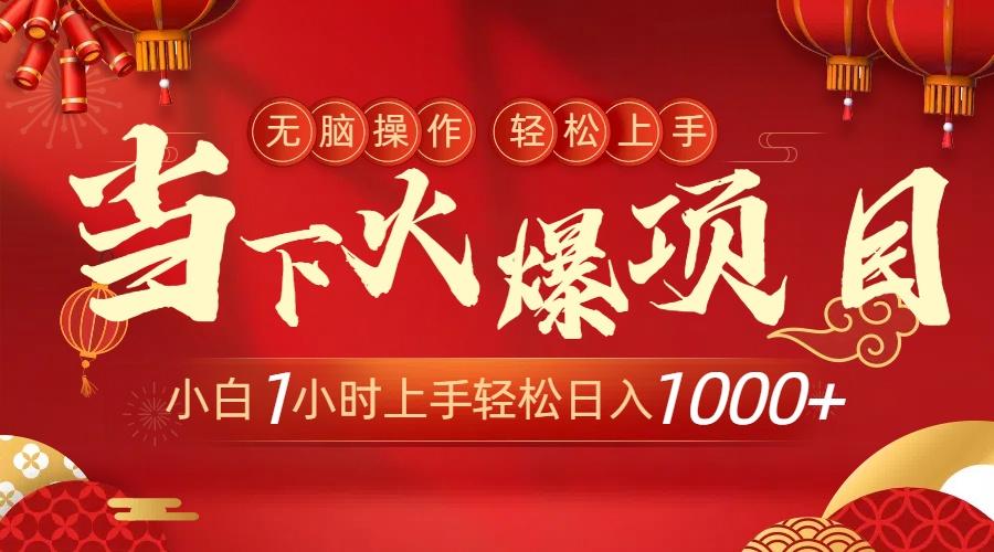 当下火爆项目，操作简单，小白仅需1小时轻松上手日入1000+-翻身站