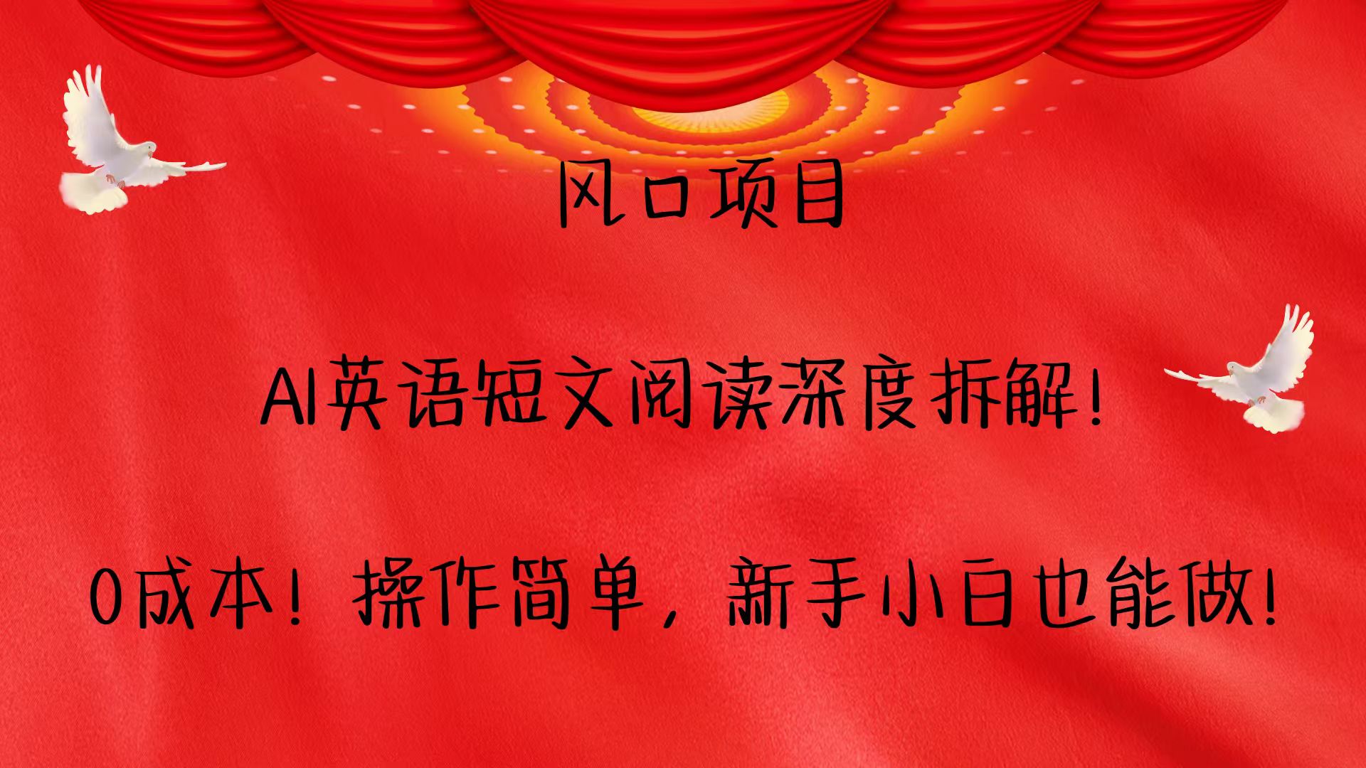 风口项目,AI英语短文阅读深度拆解！0成本！操作简单，新手小白也能做！-翻身站