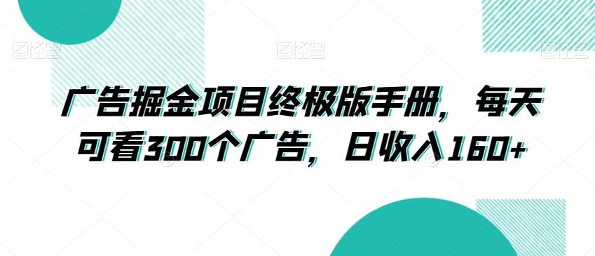 广告掘金项目终极版手册，每天可看300个广告，日收入160+【揭秘】-翻身站